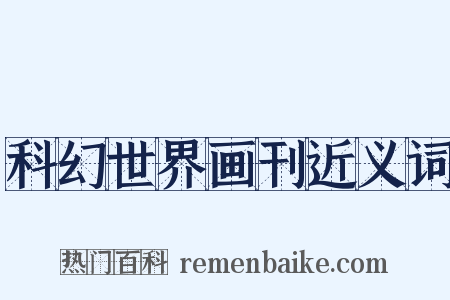 科幻世界画刊近义词是什么意思的图片